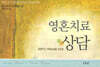 영혼 치료 상담