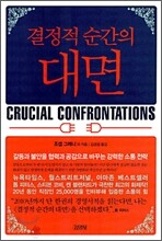 결정적 순간의 대면