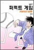 퍼펙트 게임 1