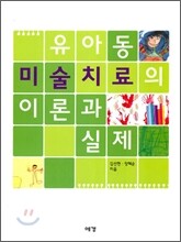 유아동 미술치료의 이론과 실제