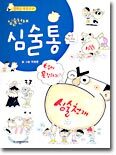 심술천재 심술통