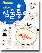 심술천재 심술통