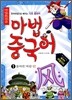 마법천자문 마법 중국어 1