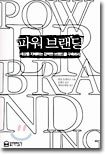 파워 브랜딩