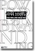 파워 브랜딩