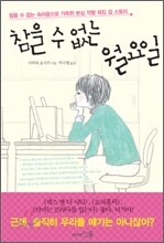 참을 수 없는 월요일