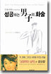 긴자 마담이 이야기하는 성공하는 남자의 화술