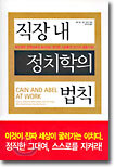 직장 내 정치학의 법칙