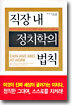 직장 내 정치학의 법칙