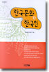 한국문화와 한국인
