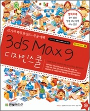 3ds Max 9 디자인스쿨