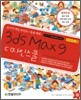 3ds Max 9 디자인스쿨