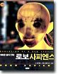 새로운 종의 진화 로보 사피엔스