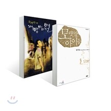 황석영 개밥바라기별 + 모랫말 아이들 세트