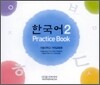 한국어 2 : Practice Book