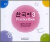한국어 3 : Practice Book