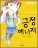 긍정 에너지