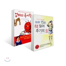 하루 15분 책읽어주기의 힘 + 엄마의 독서학교