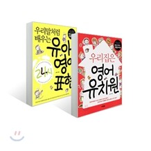 우리집은 영어 유치원 + 우리말처럼 배우는 유아 영어 표현
