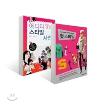 잇 스타일 + 에디터 T의 스타일 사전