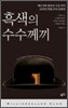 흑색의 수수께끼