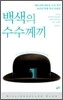 백색의 수수께끼