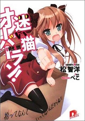 迷い猫オ-バ-ラン! 拾ってなんていってないんだからね!
