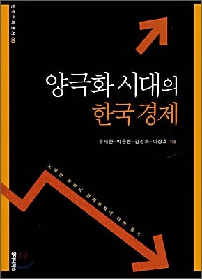 양극화 시대의 한국경제