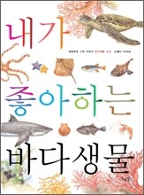 내가 좋아하는 바다생물