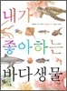 내가 좋아하는 바다생물