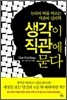 생각이 직관에 묻다