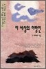 이 세상의 이방인