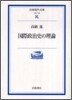 國際政治史の理論