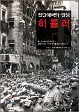 집단 애국의 탄생 히틀러