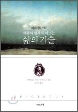 에픽테토스의 자유와 행복에 이르는 삶의 기술