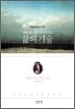 에픽테토스의 자유와 행복에 이르는 삶의 기술