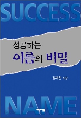 성공하는 이름의 비밀