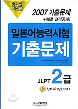핫라인 일본어 능력시험 JLPT 2급 2007 기출문제