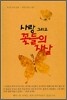 사랑 그리고 꽃들의 자살