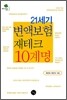 21세기 변액보험 재테크 10계명