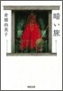 暗い旅