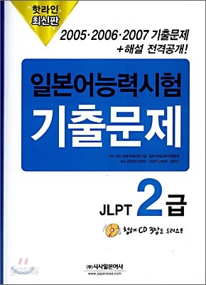 핫라인 일본어 능력시험 JLPT 2급 2005 &#183; 2006 &#183; 2007 기출문제