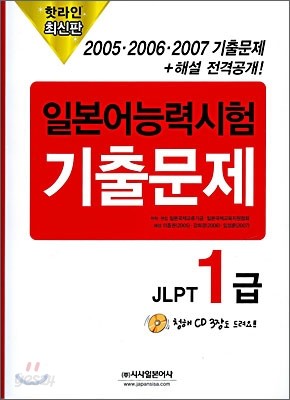 핫라인 일본어 능력시험 JLPT 1급 2005 &#183; 2006 &#183; 2007 기출문제