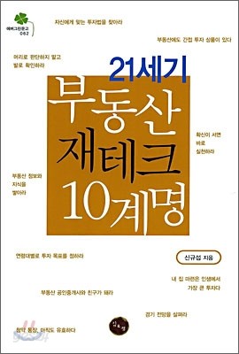 21세기 부동산 재테크 10계명