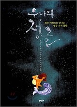 우나의 정글