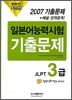 핫라인 일본어 능력시험 JLPT 3급 2007 기출문제