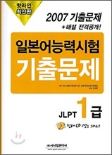 핫라인 일본어 능력시험 JLPT 1급 2007 기출문제