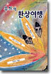 우뜨의 환상여행