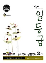 깜지 일등급 중학 국어.생활국어 3-1 (2009년)
