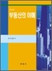 부동산의 이해